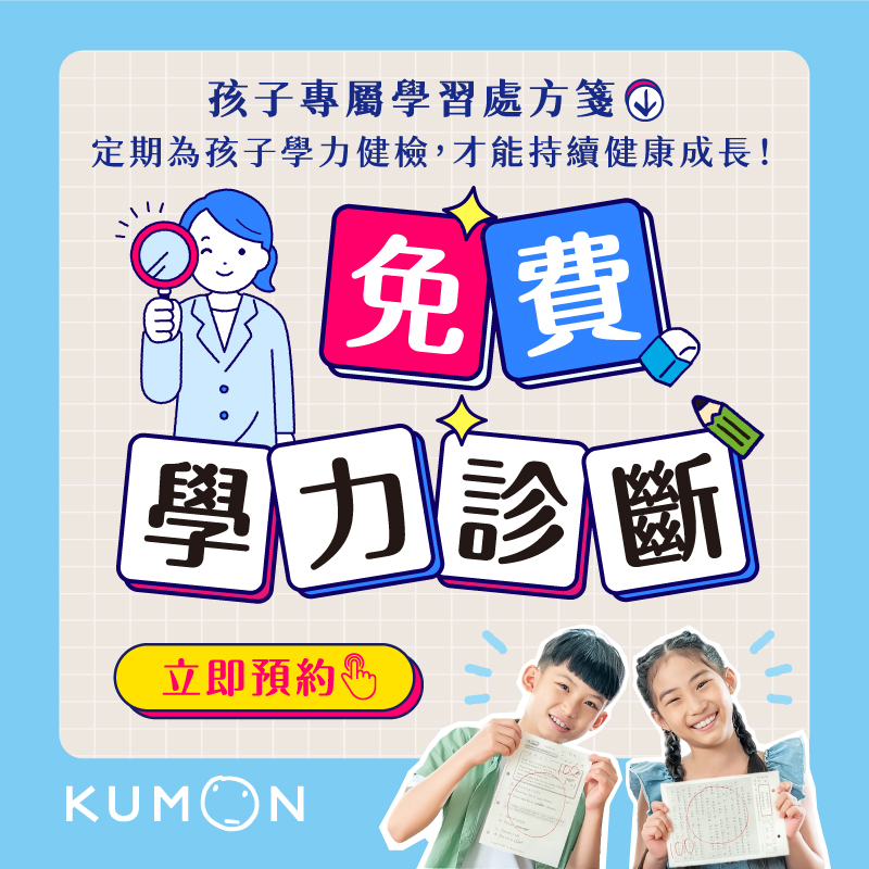 KUMON免費學力診斷2025