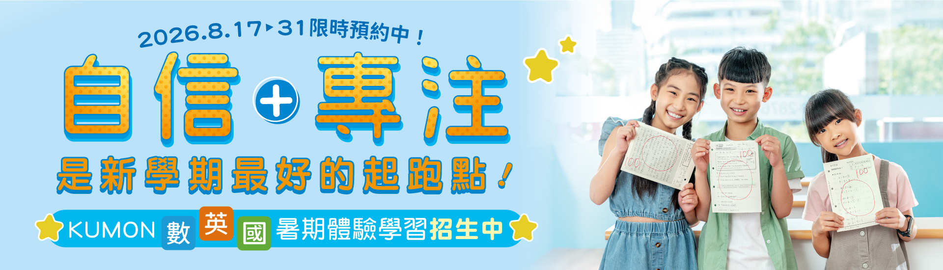2026夏季體驗學習KUMON:免費上一周兩堂課，專屬一周教材帶回家