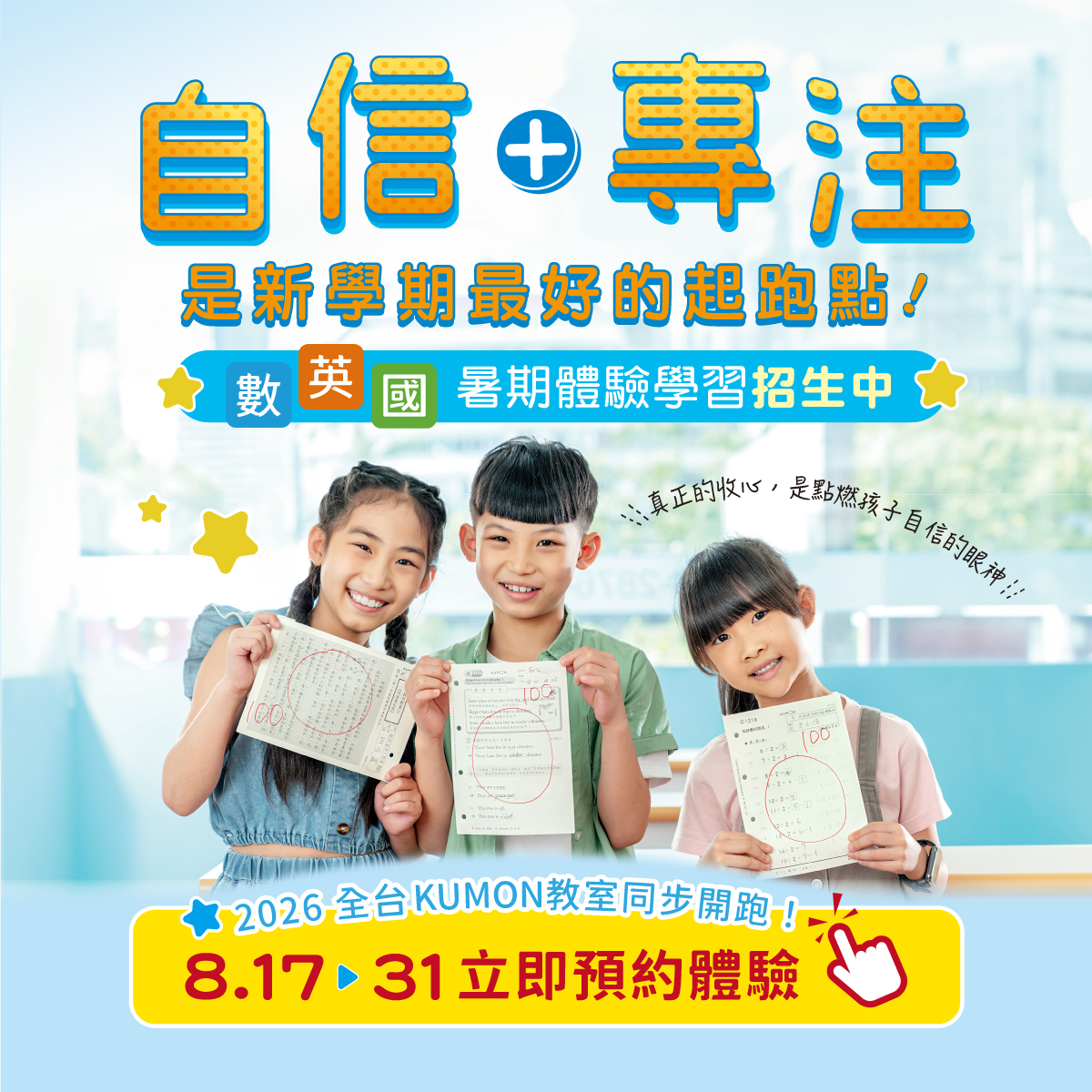 2026夏季體驗學習KUMON:免費上一周兩堂課，專屬一周教材帶回家