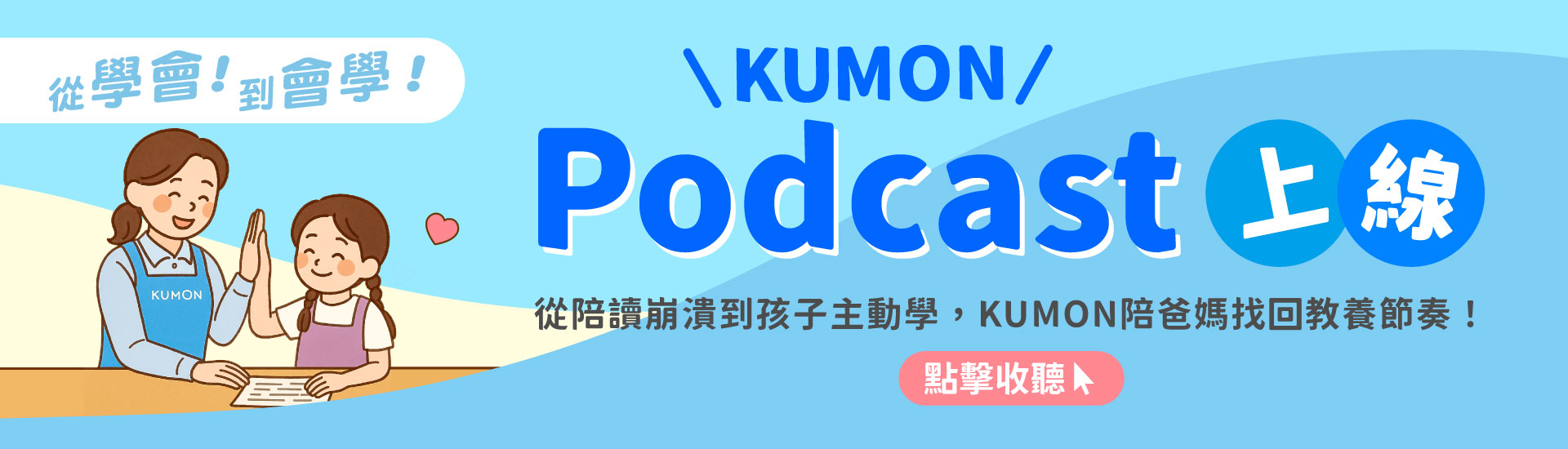 KUMONPODCAST上線KUMONPODCAST上線KUMONPODCAST上線
