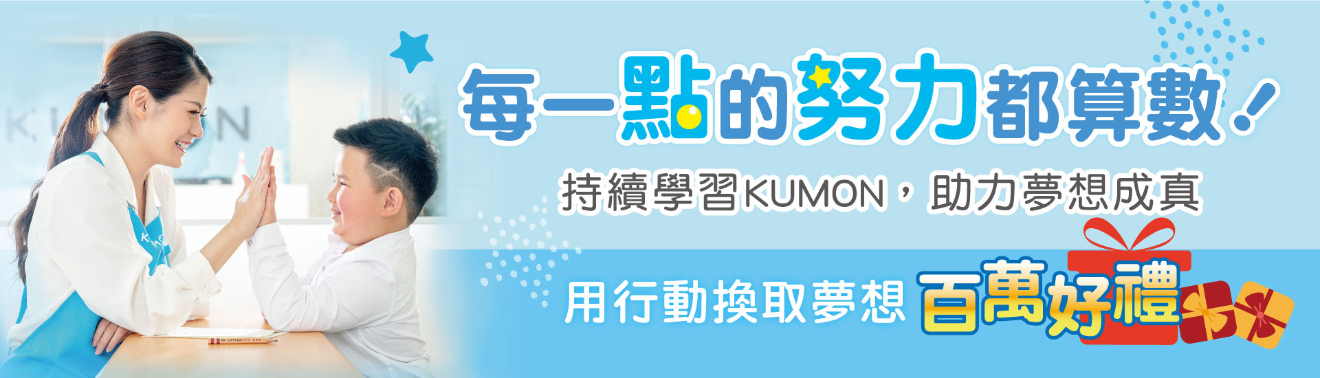 KUMON鼓勵在學活動集點抽百萬好禮，每一點的努力都算數！持續學習KUMON，助力夢想成真
用行動換取夢想百萬好禮