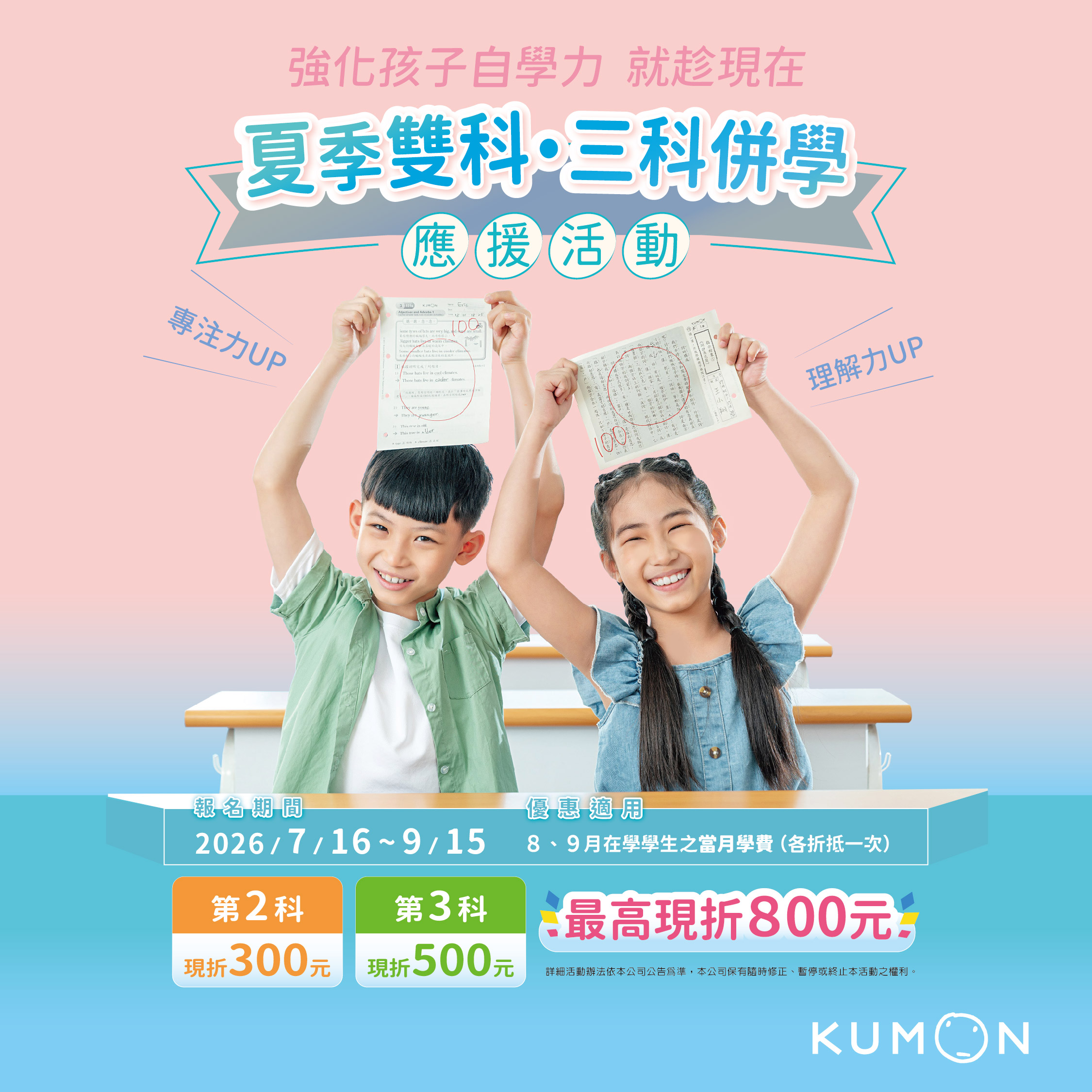 強化孩子自學力，就趁現在
夏季雙科三科併學應援活動
