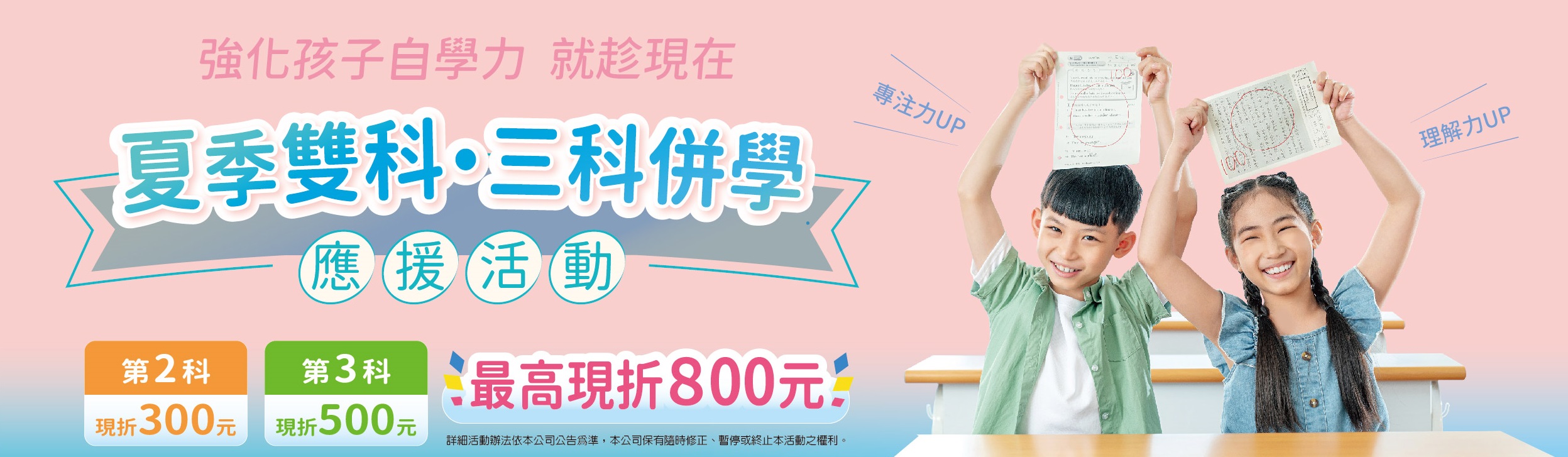 強化孩子自學力，就趁現在
夏季雙科三科併學應援活動