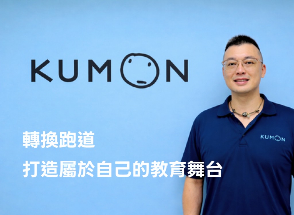 從KUMON學生成為KUMON老師