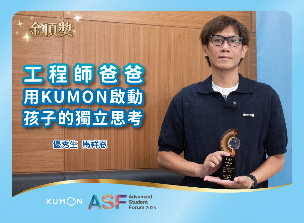 工程師爸爸用KUMON啟動孩子的「獨立思考系統」