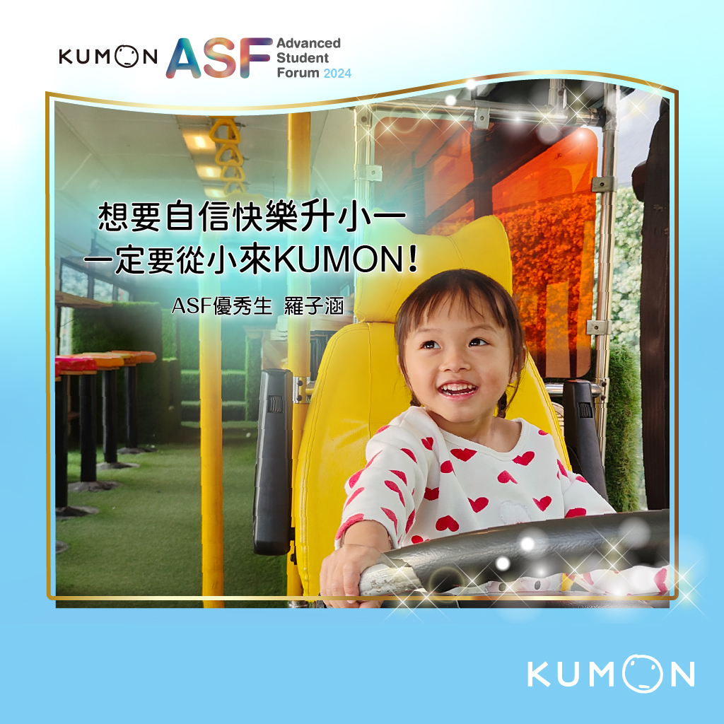 想要自信快樂升小一，一定要從小來KUMON!