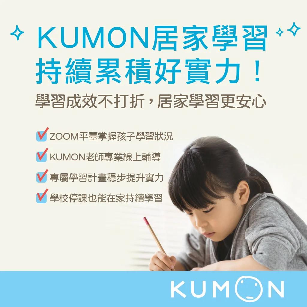 KUMON居家學習，持續累積好實力