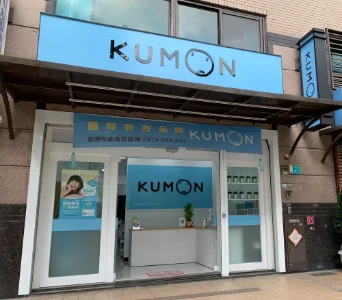 KUMON北區海安北成教室開幕