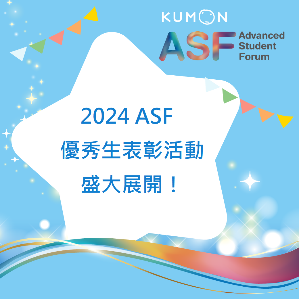 2024 ASF優秀生表彰活動盛大展開！