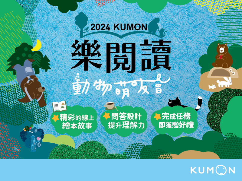 KUMON樂閱讀登場囉！線上讀精彩故事得好禮