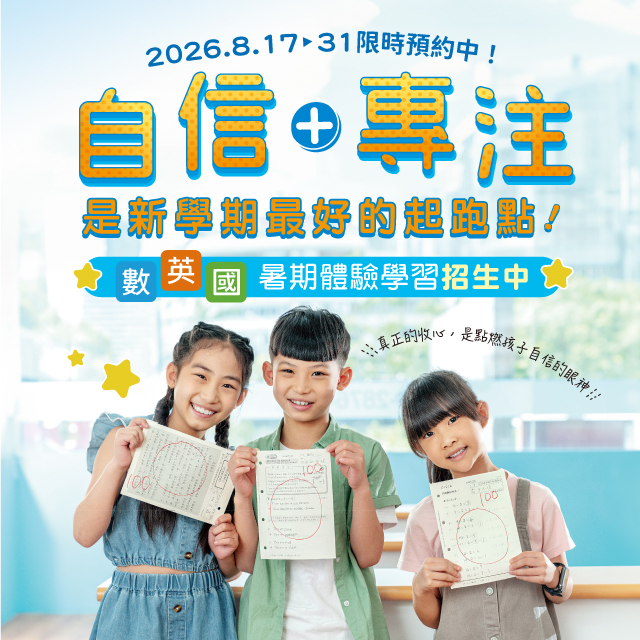 ✧ 8/17~8/31 免費體驗學習，熱烈招生中 ✧