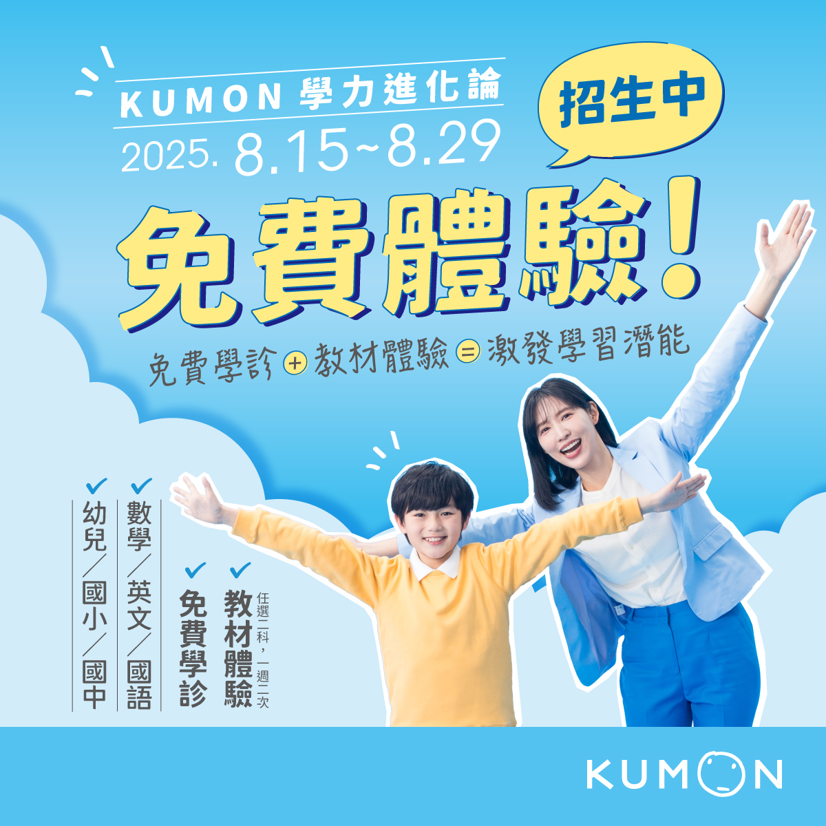 「KUMON 8月免費體驗學習」開跑囉！立即加入LINE官方帳號預約免費體驗