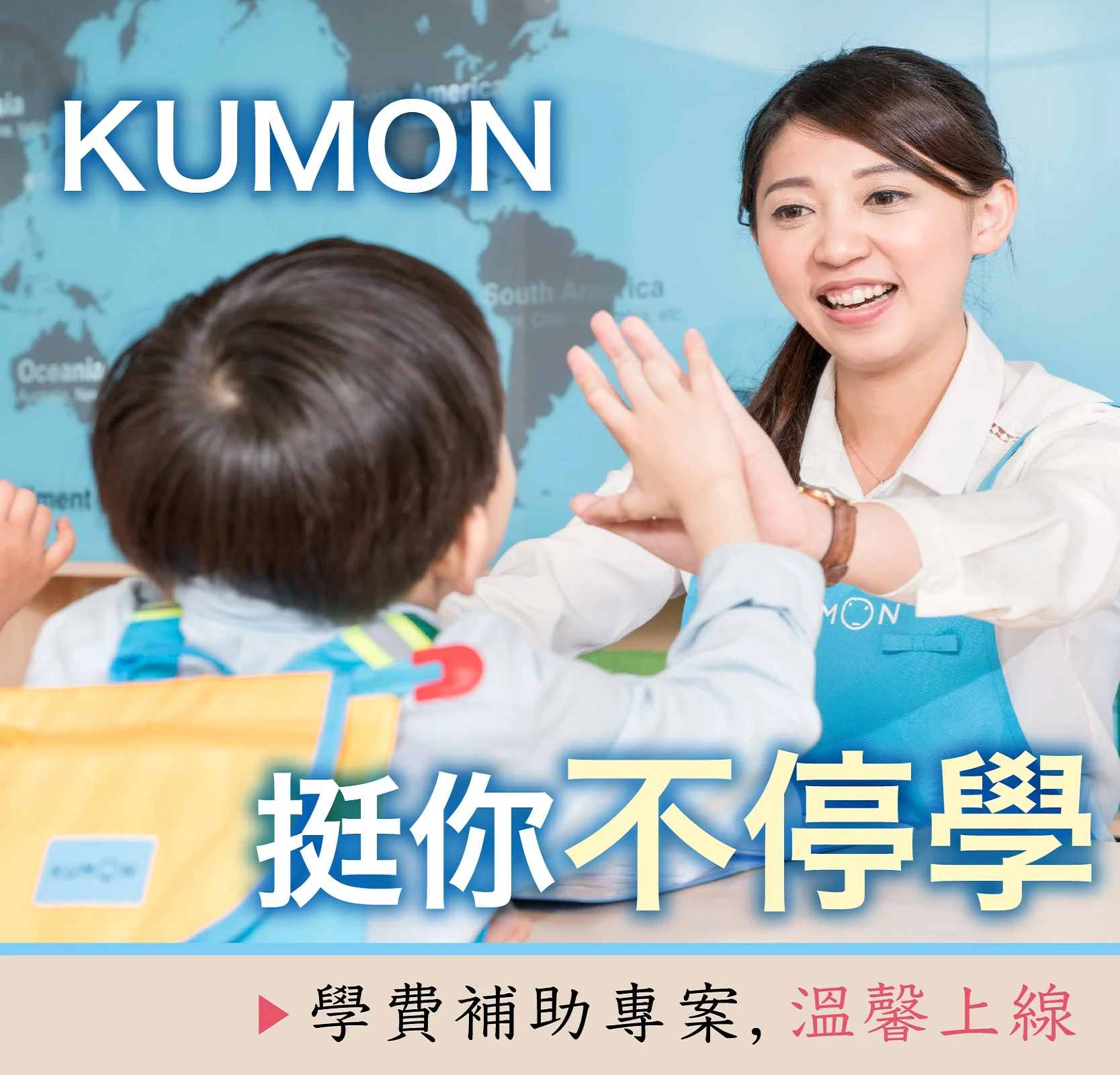 「KUMON挺你不停學」學費補助專案，讓孩子的學習不止步