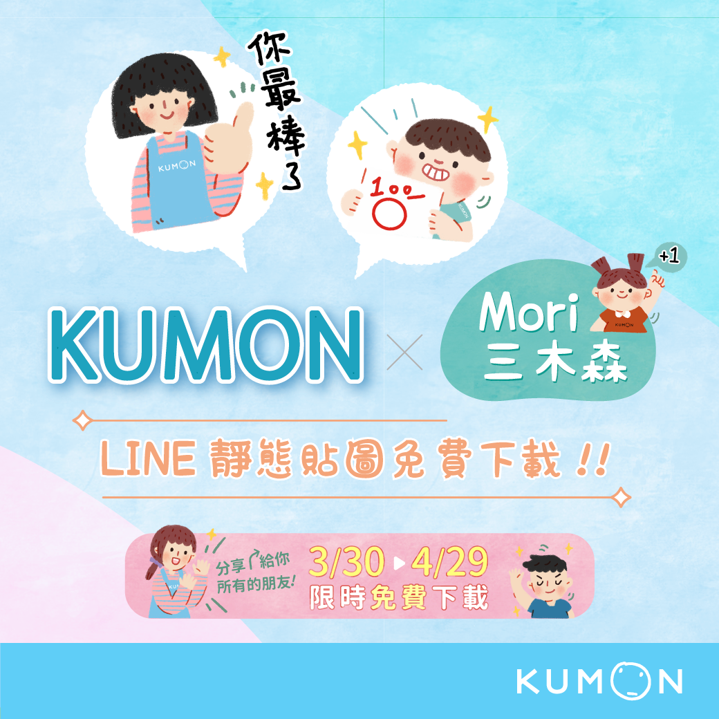 KUMON免費LINE貼圖上線囉！歡迎下載＆分享