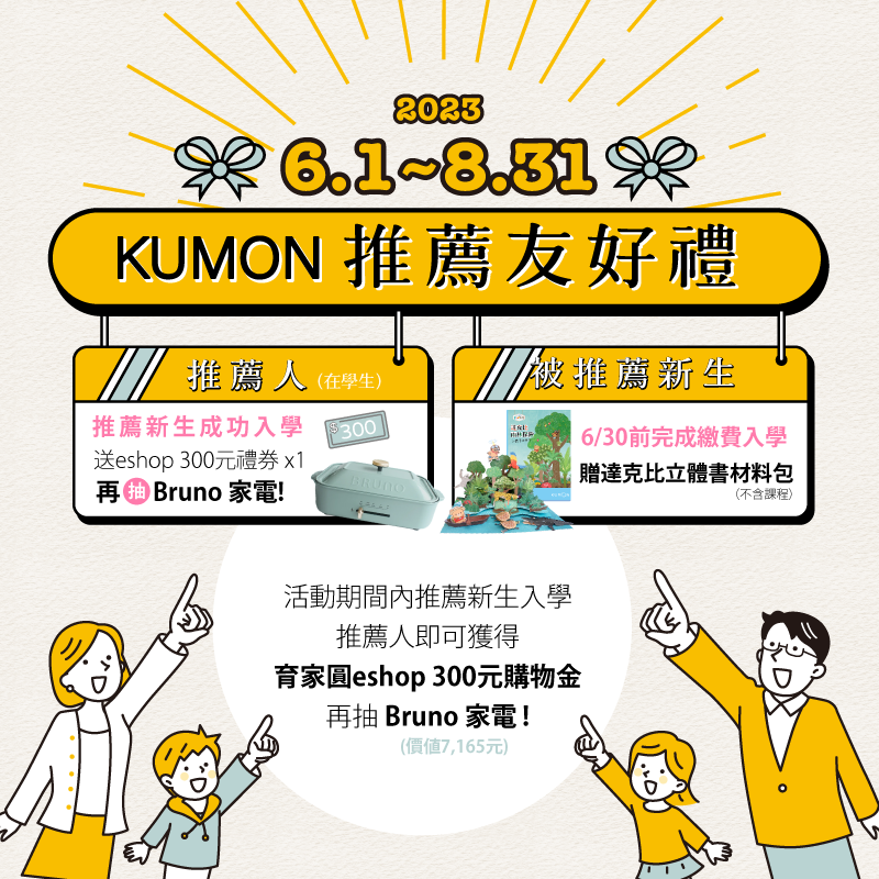 KUMON 推薦友好禮活動起跑囉~