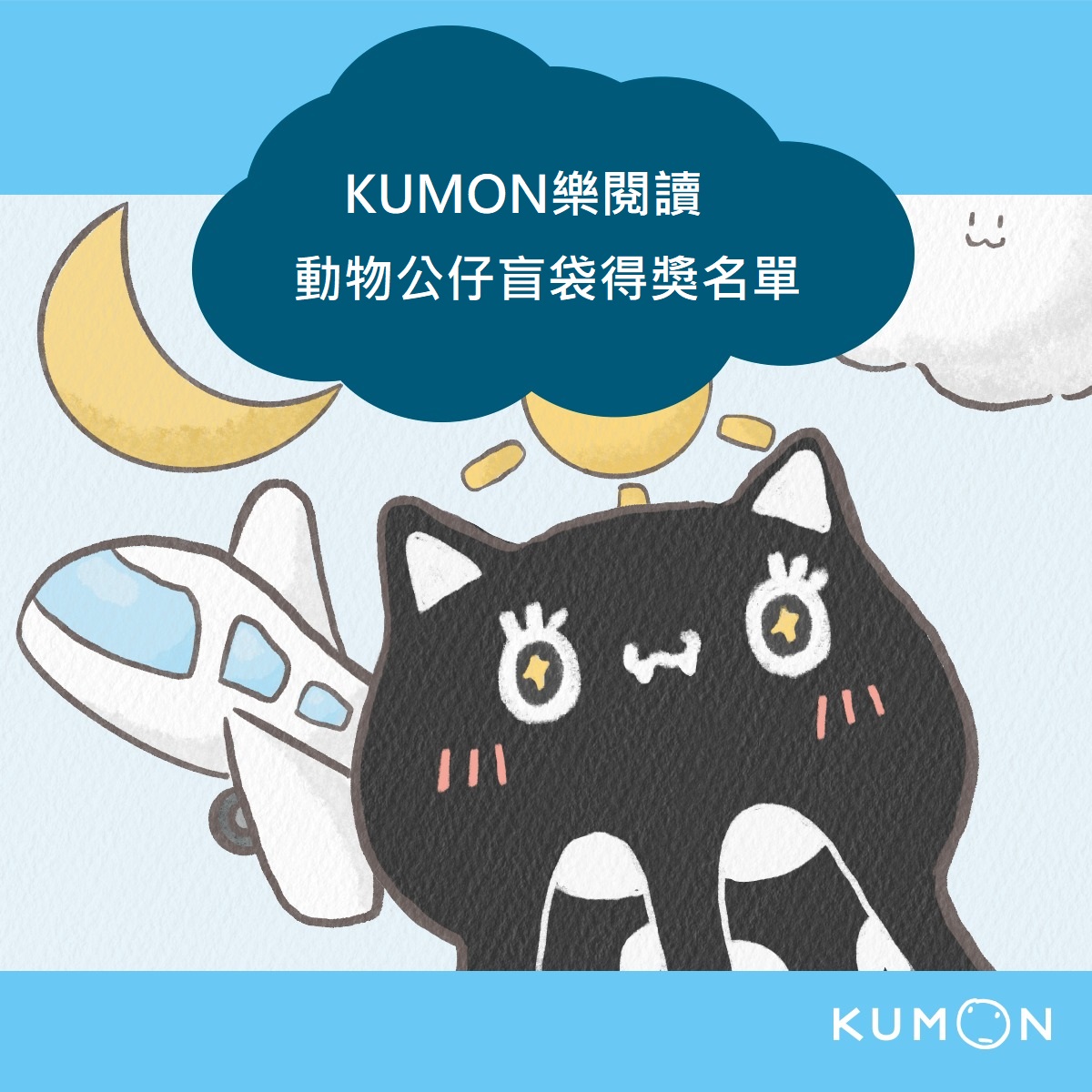 KUMON樂閱讀-動物公仔盲袋得獎名單