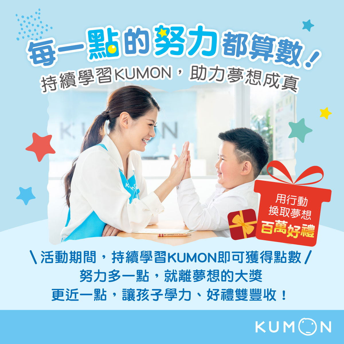✧ 持續學習KUMON，抽百萬好禮 ✧